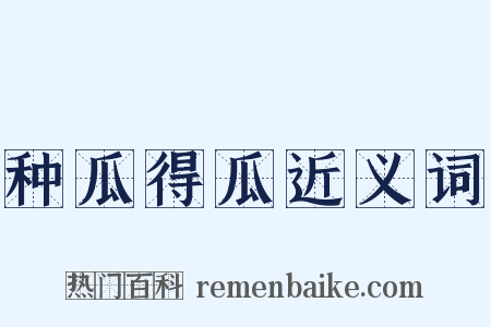 种瓜得瓜近义词是什么意思的图片